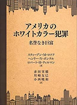 【中古-非常に良い】 アメリカのホワイトカラー犯罪