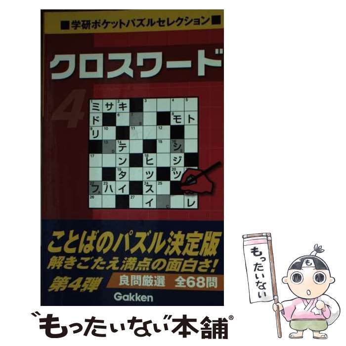 【中古】 クロスワード ４/学研パブリッシング 中古】 クロスワード 4 （学研ポケットパズルセレクション
