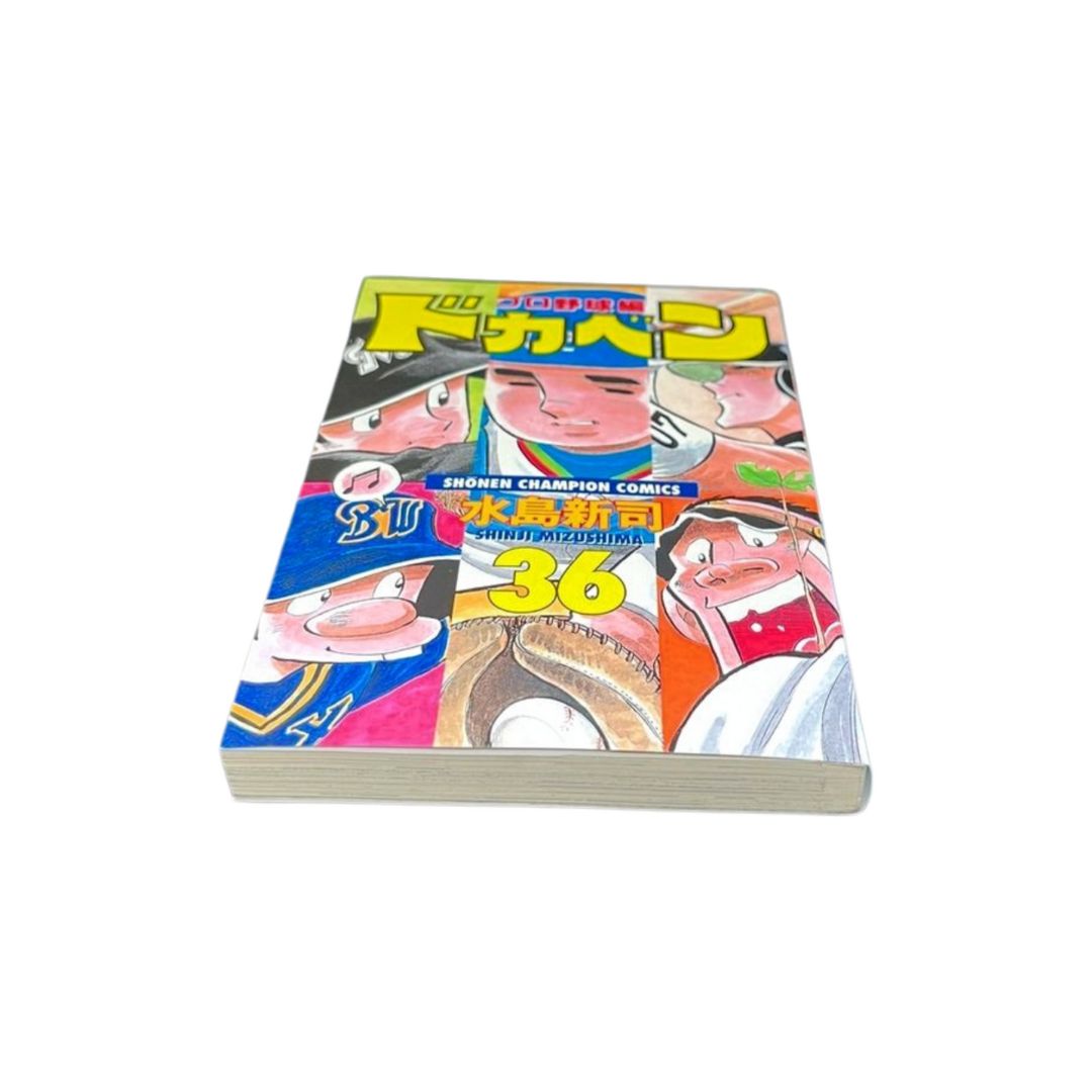 ドカベン 3巻 初版 水島新司 少年チャンピオン 当時物 昭和 秋田書店
