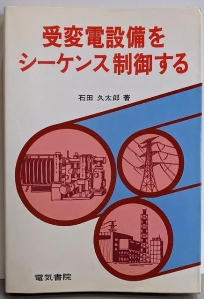 電気設備をシーケンス制御する (シーケンスプラクティスシリーズ) 電気設備をシーケンス制御する (シーケンスプラクティスシリーズ)
