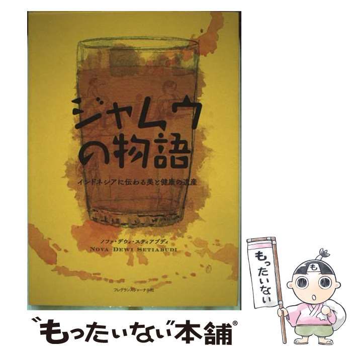 中古】 ジャムウの物語 インドネシアに伝わる美と健康の遺産