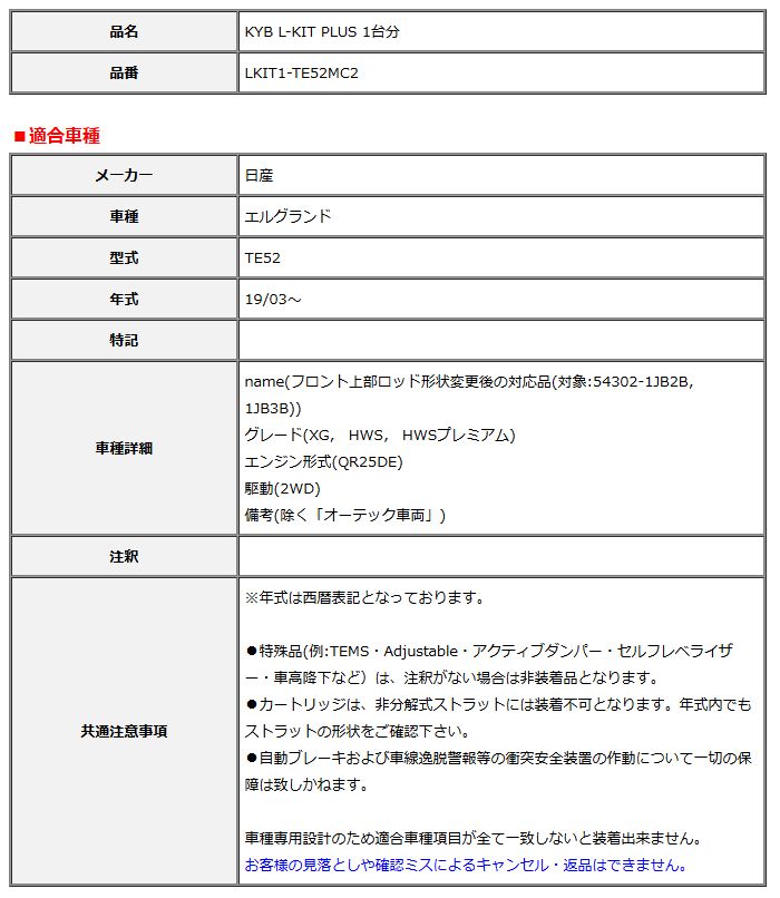 KYB カヤバ エルキットプラス L-KIT PLUS 1台分 エルグランド TE52 19 03～ LKIT1-TE52MC2