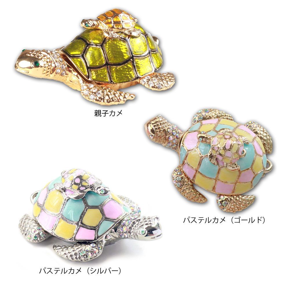 231 親子カメ（万年亀）ジュエリーボックス カメ かめ 亀 縁起物 カメの置物 誕生日プレゼント 女性 クリスマス 置物 キッズ 子供 ジュエリー収納 アクセサリー アクセサリーケース 母の日 東京銀座PICALS ピィアース 東京銀座ピカルス