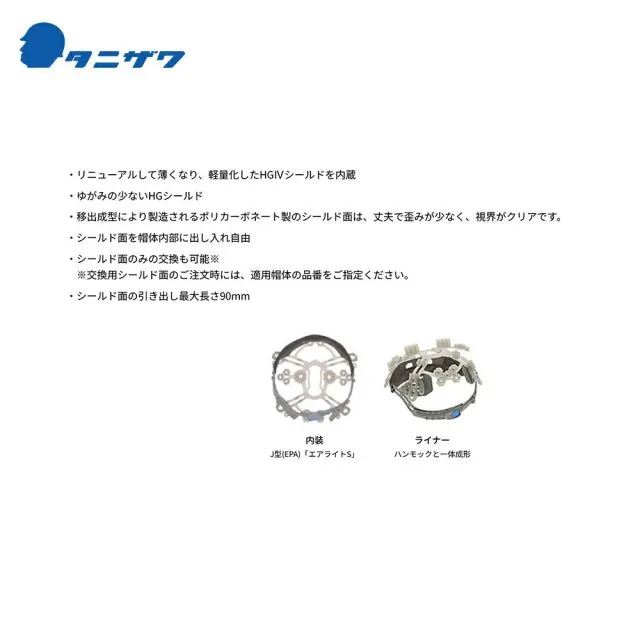 タニザワ|<1個のみ>エアライトS 保護帽 ヘルメット シールド タニザワ|<1個のみ>エアライトS 保護帽 ヘルメット シールド