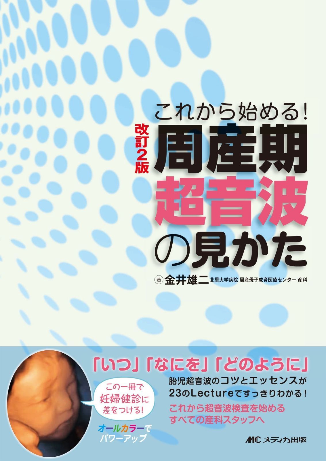 改訂2版 周産期超音波の見かた: これから始める! | 改訂2版 これから始める! 第2版電子版 これからはじめる周産期メンタルヘルス 画像