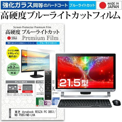低価，限定セール 東芝 dynabook REGZA PC DB51/NB PDB51NB-LHA [21.5インチ] 機種で使える 強化 ガラスフィルム と 同等の 高硬度9H ブルーライトカット クリア光沢 液晶保護フィルム メール便送料 その他