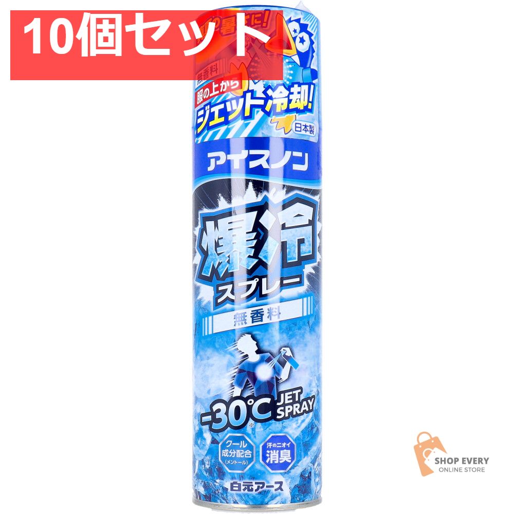 アイスノン 爆冷スプレー 無香料 330mL 10個セット