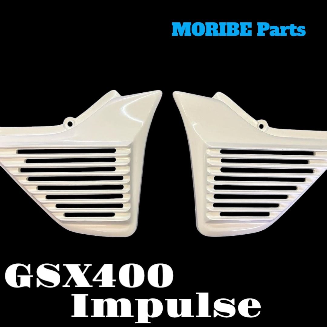 GSX400 インパルス アルフィンタイプ サイドカバー FRP製 高強度