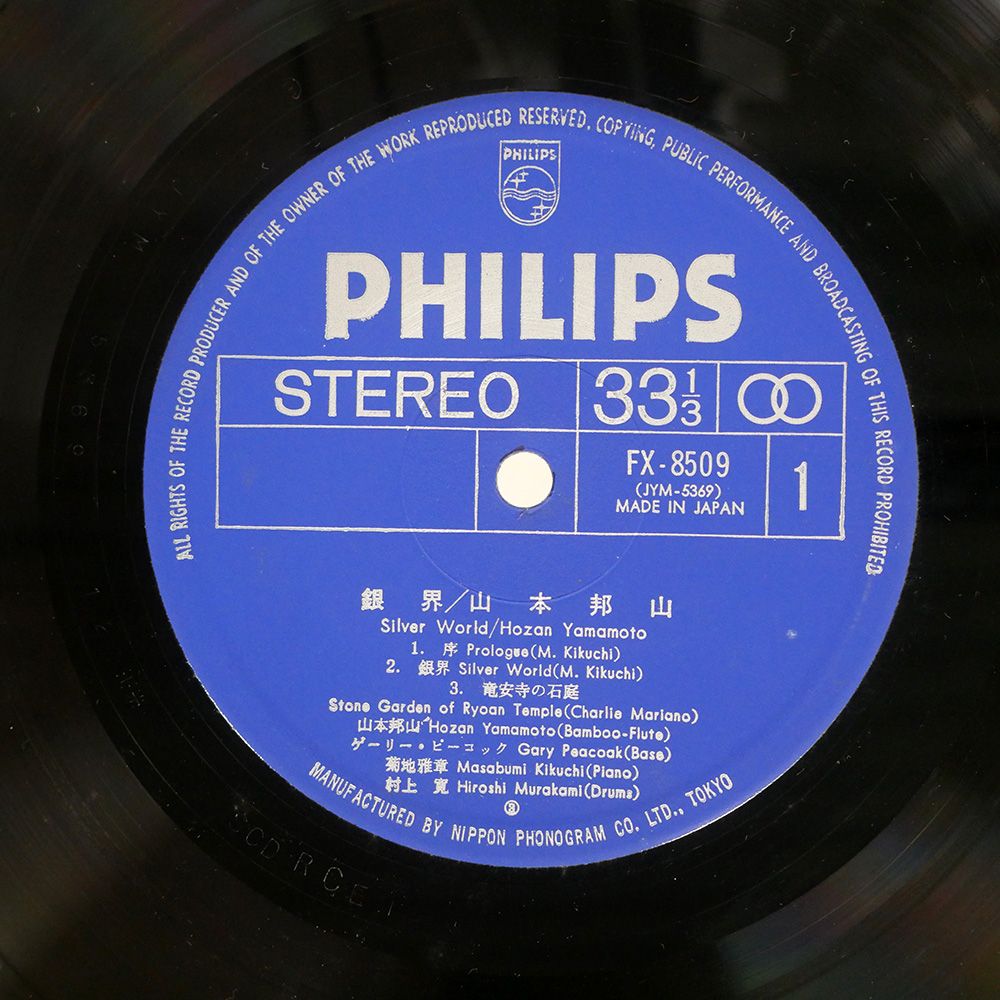 国内盤 山本邦山/銀界/PHILIPS FX8509 LP - メルカリ