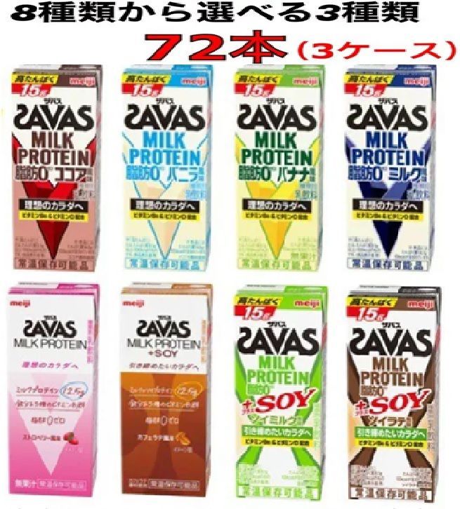 ザバスミルクプロテイン 200ml ３ケース ８種類からよりどり７２本