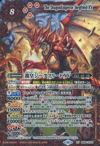 バトルスピリッツ 龍皇ジークフリードXV(BS64-XV01) BS64-XV01龍皇ジークフリードXV XV - バトルスピリッツ専門通販