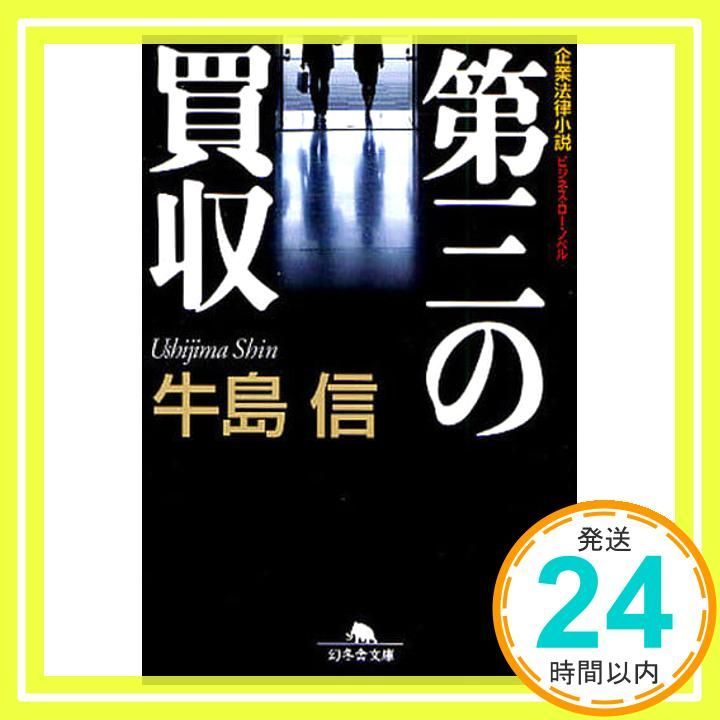 第三の買収 幻冬舎文庫 う 2-7 牛島 信_03