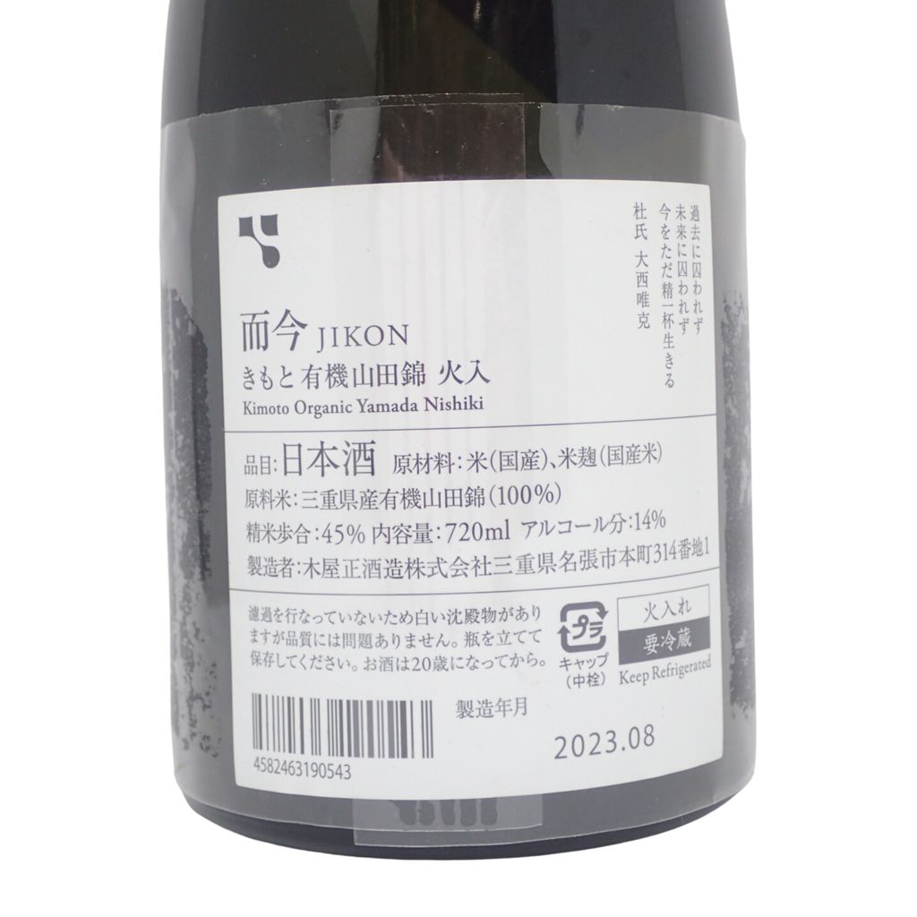 日本酒 而今 きもと有機山田錦 火入 - 日本酒