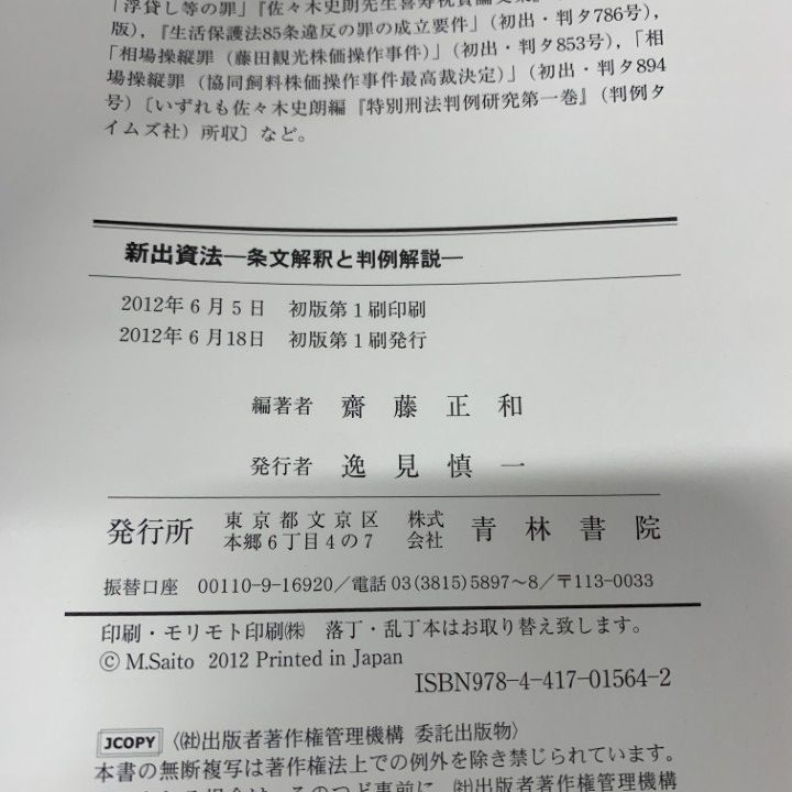 △01)【1点限り!】新出資法/条文解釈と判例解説/齋藤正和/青林書院