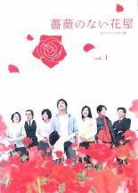 中古】 薔薇のない花屋 ディレクターズ・カット版（6巻セット
