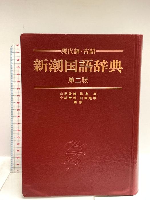 新潮国語辞典 第2版: 現代語・古語 新潮社 山田 俊雄 - メルカリ