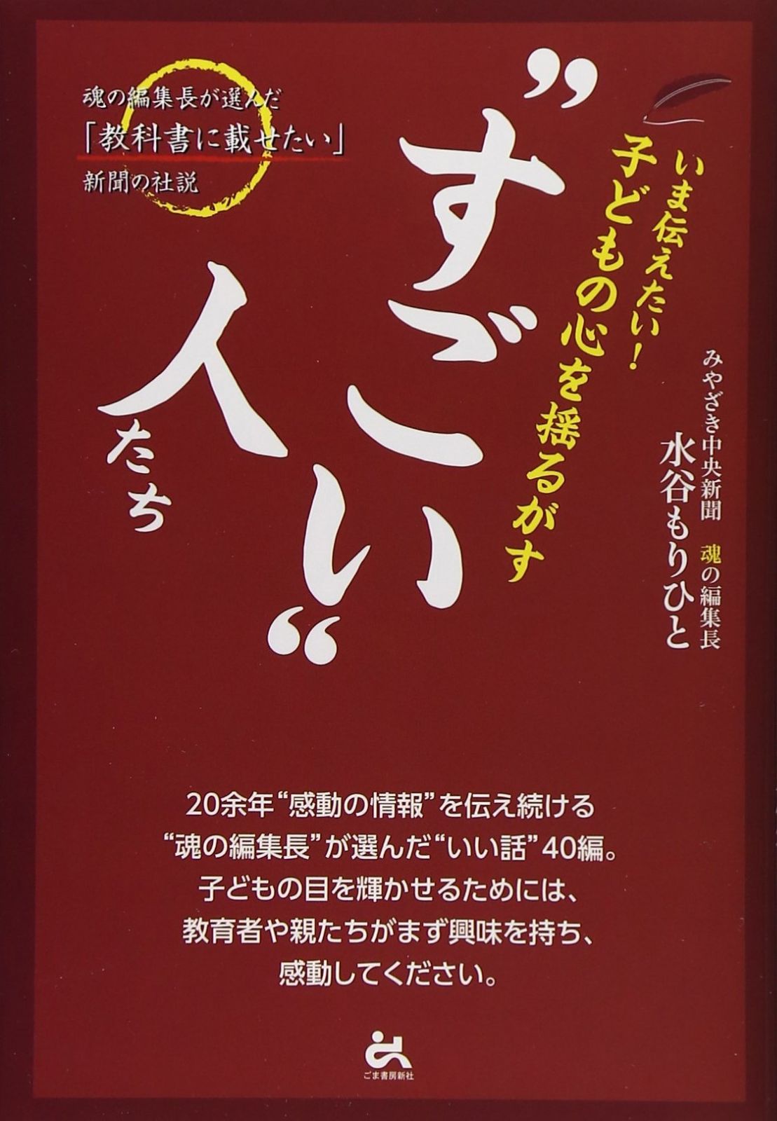 いま伝えたい！子どもの心を揺るがす“すごい”人たち