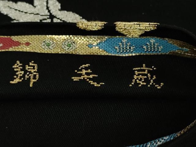 平和屋本店□最高級 龍村平蔵製 六通柄 本袋帯 威毛錦 黒地 金銀糸