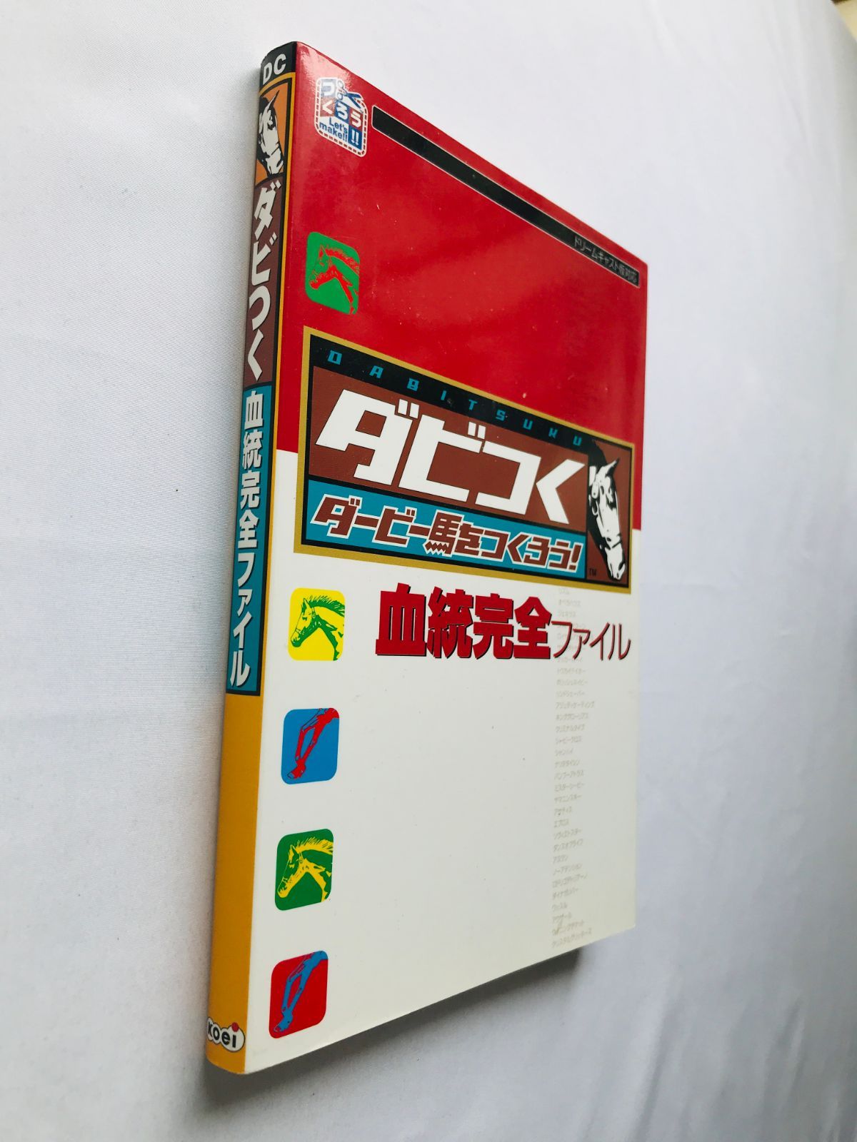 ダビつく ダービー馬をつくろう！ 血統完全ファイル ガイド 攻略