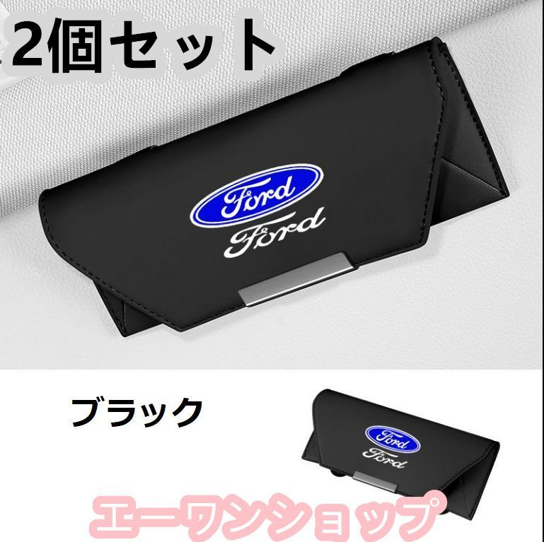 【新品 未使用】フォード FORD ブラック 車載 メガネケース 2個セット 革製 メガネケース マグネット開閉式 メガネホルダー 車載 メガネケース 2個セット 収納ボックス