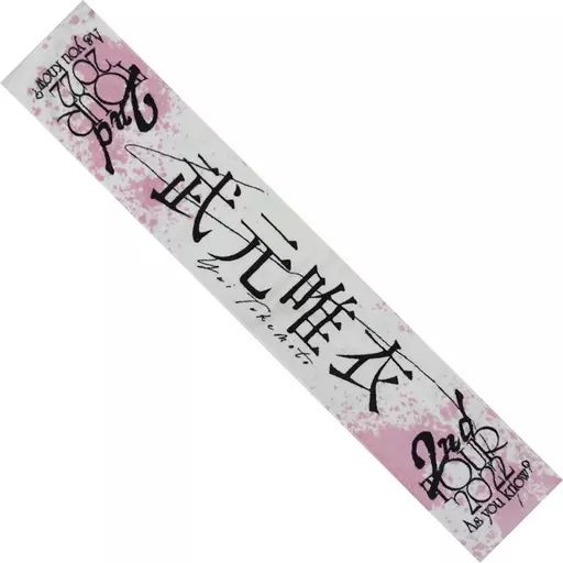中古】雑貨 武元唯衣(櫻坂46) 推しメンマフラータオル 「2nd TOUR 2022