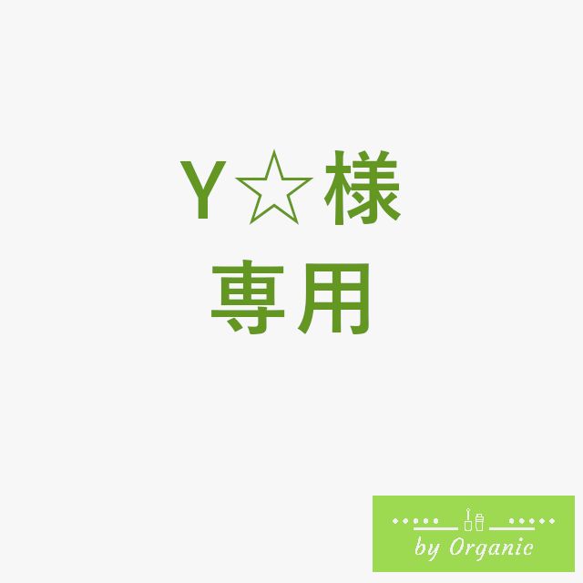 Y♡様 専用 y様専用ページ Y@様 専用 Y様 専用（Y様