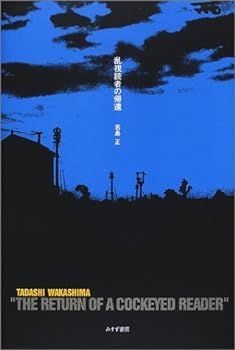 【中古】(未使用･未開封品)乱視読者の帰還