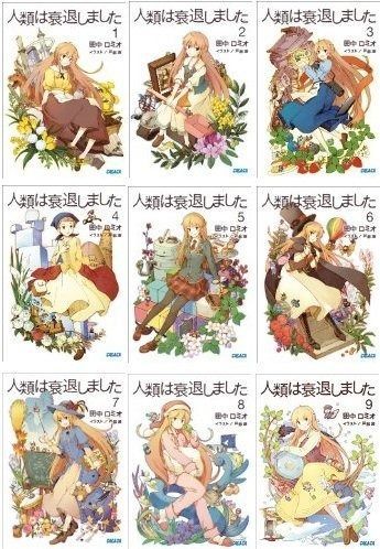 人類は衰退しました 新装版 文庫 全9巻完結セット (ガガガ文庫)