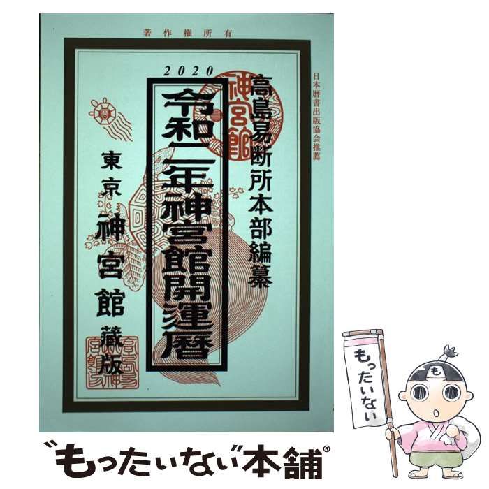 東京神宮館 2013年発行　高島易断所本部編幕　平成25年神宮館開運暦 東京神宮館 2013年発行 高島易断所本部編幕 平成25年神宮館開運