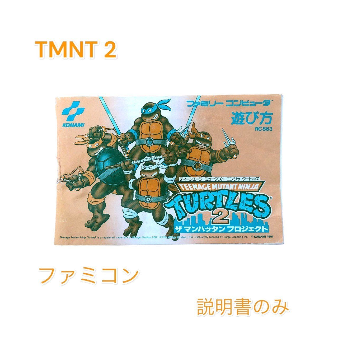 新品未使用未開封 T.M.N.T すっ飛ぶ ミュータントタートルズ2