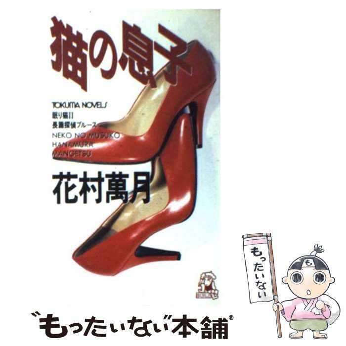 【中古】 猫の息子 眠り猫２/徳間書店/花村萬月 中古】 猫の息子 眠り猫2 (Tokuma novels) / 花村万月 / 徳間