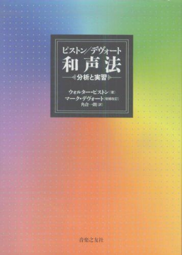 ピストン/デヴォート和声法―分析と実習