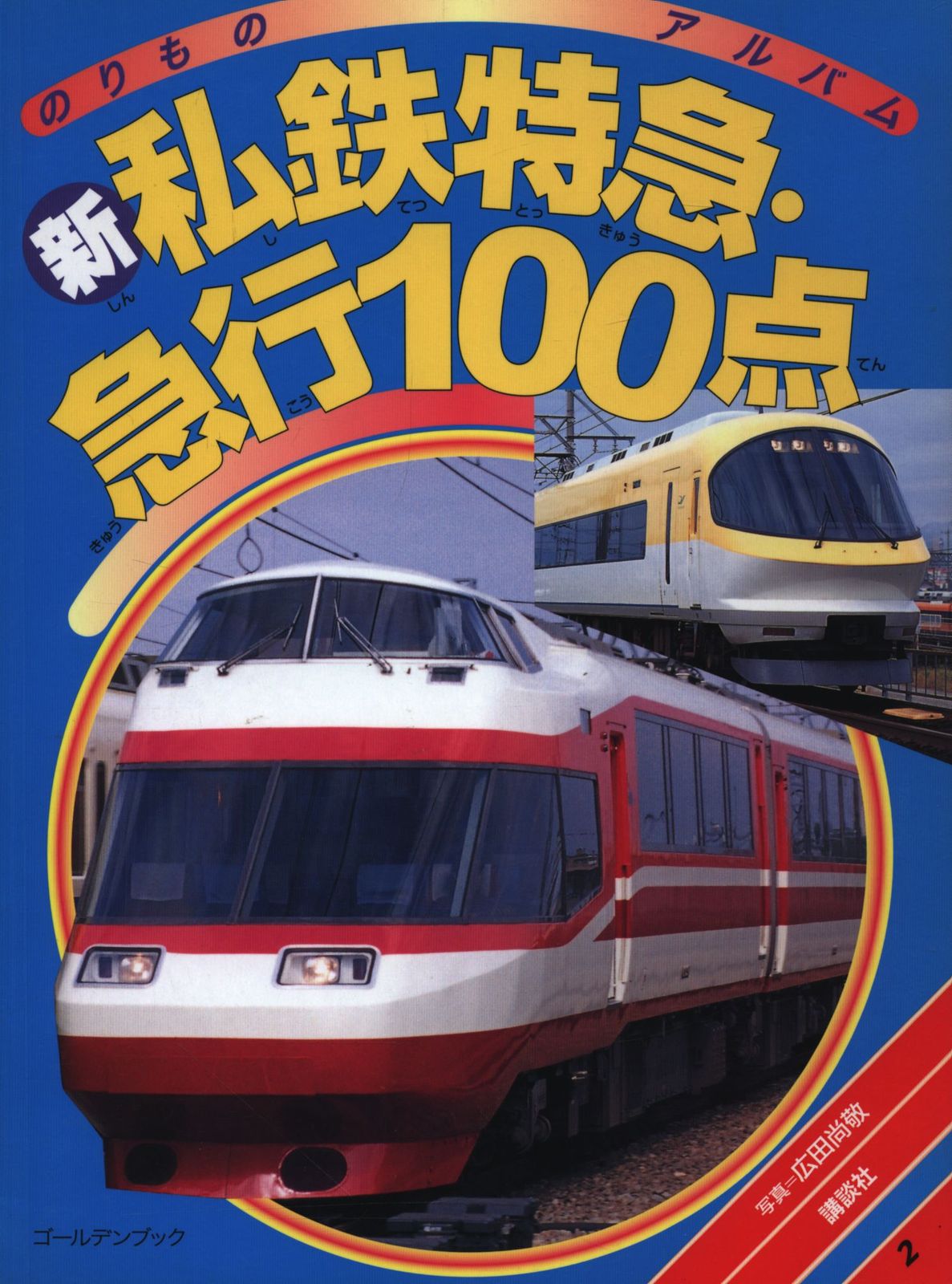 のりものアルバム 新私鉄特急・急行100点 - メルカリ