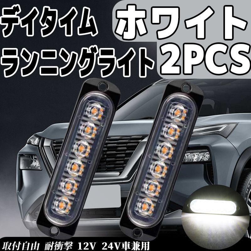 汎用 LED デイタイムランニングライト 12V 24V車兼用 - メルカリShops