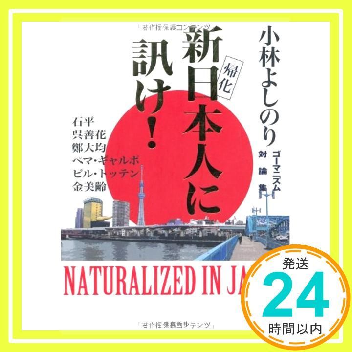 新日本人に訊け! [May 11， 2011] 小林よしのり_02 - メルカリ