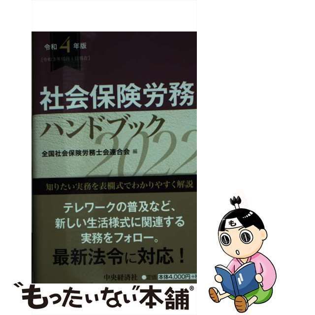 オリジナル 【中古】社会保険労務ハンドブック 平成２２年版/中央経済