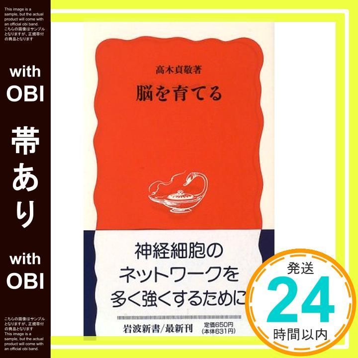 帯あり 脳を育てる 岩波新書 新赤版 466 Oct 21 1996 高木 貞敬_07