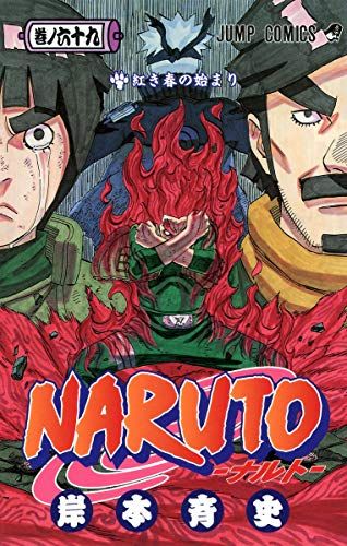 ナルト 岸本斉史 D.Gray‐man 星野桂 少年ジャンプ Naruto NARUTO -ナルト- 69 (ジャンプコミックス)/岸本 斉史 - メルカリ
