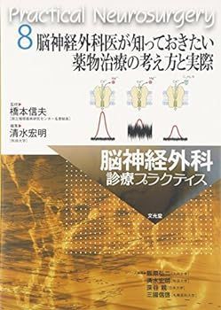 【中古】脳神経外科医が知っておきたい薬物治療の考え方と実際 (脳神経外科診療プラクティス)