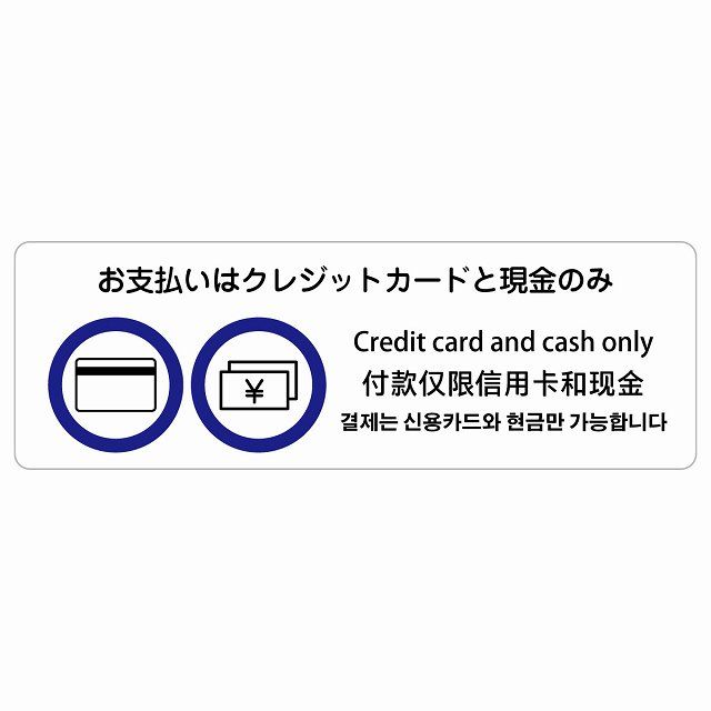 お支払いはクレジットカードと現金のみ  多言語 英語 中国語 韓国語 対応 サインステッカー シール 長方形 60x20cm 商業施設 飲食店 旅館  場所 掲示 案内板 ピクトサイン 防水 屋内 屋外