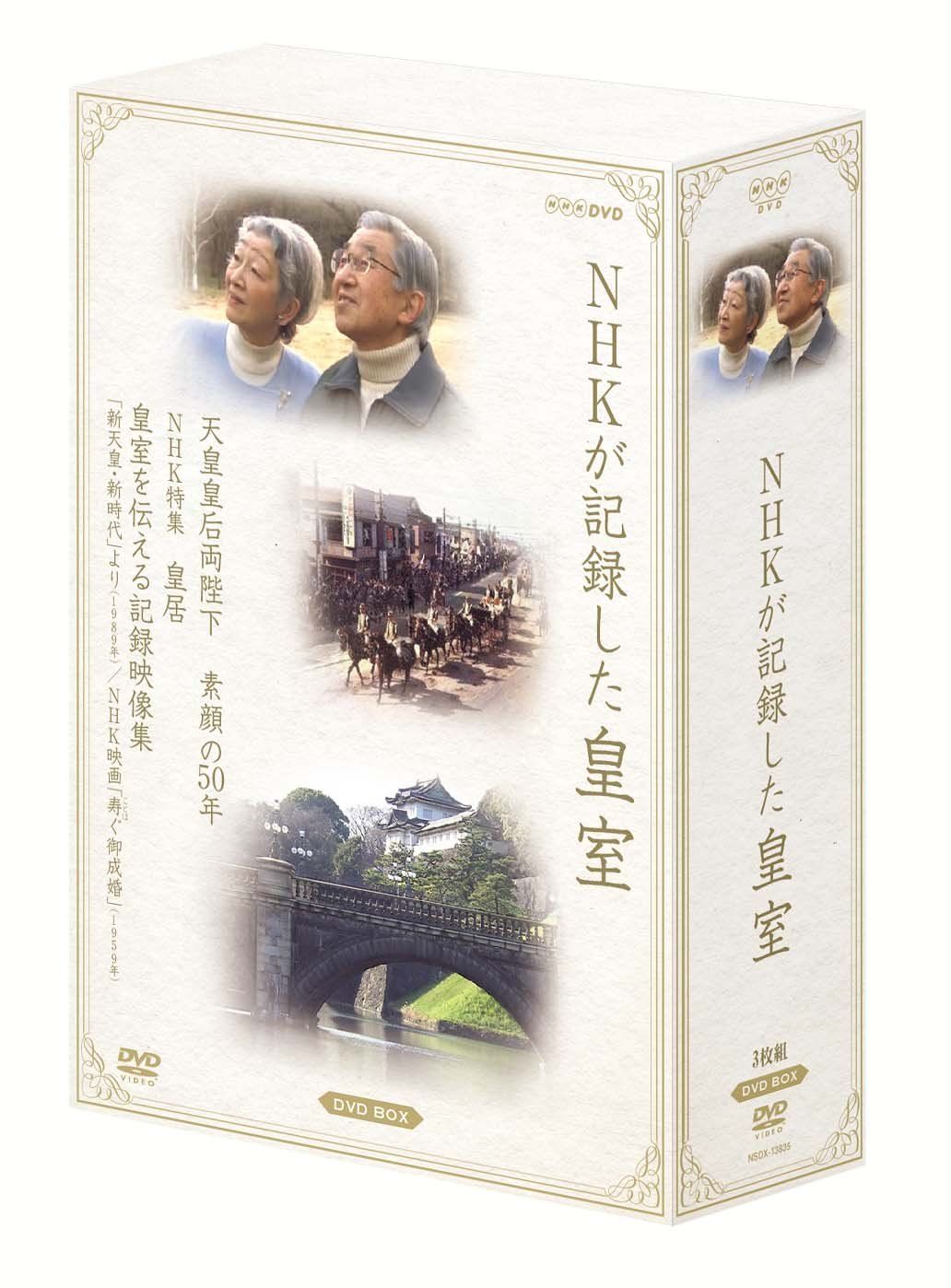 特価商品】NHKが記録した皇室 DVD-BOX - メルカリ