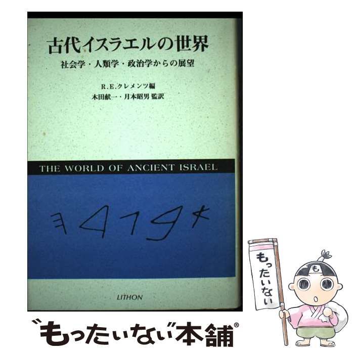 【中古】 古代イスラエルの世界 社会学・人類学・政治学からの展望/リトン/ロナルド・アーネスト・クレメンツ 古代イスラエルの世界 社会学・人類学・政治学からの展望(R.E