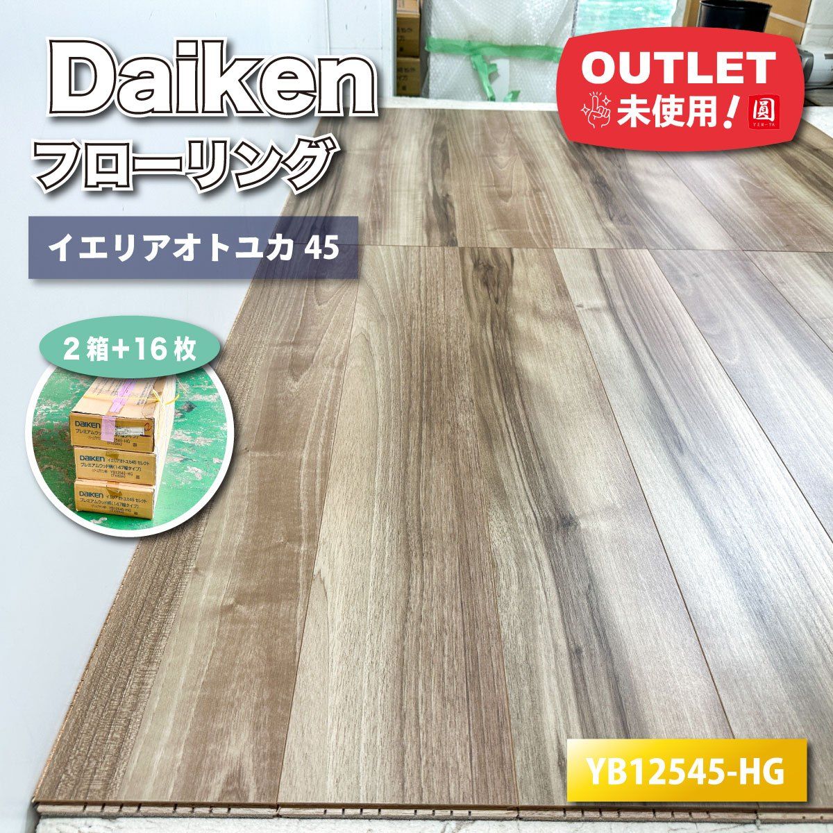 Daiken フローリング イエリアオトユカ45 セレクト ウッド柄 型番 YB12545-HG アウトレット品 2ケース＋16枚