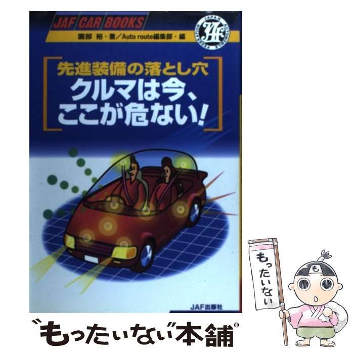 【中古】 クルマは今、ここが危ない！ 先進装備の落とし穴/ＪＡＦメディアワークス/園部裕 中古】 クルマは今、ここが危ない! 先進装備の落とし穴 (JAF car