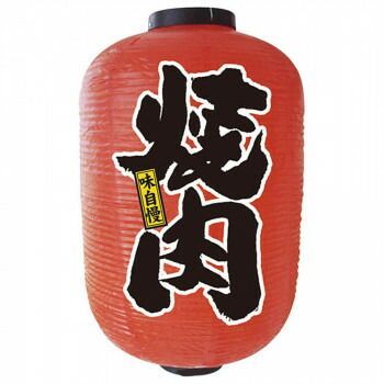 N15号長提灯 9149 焼肉 2面