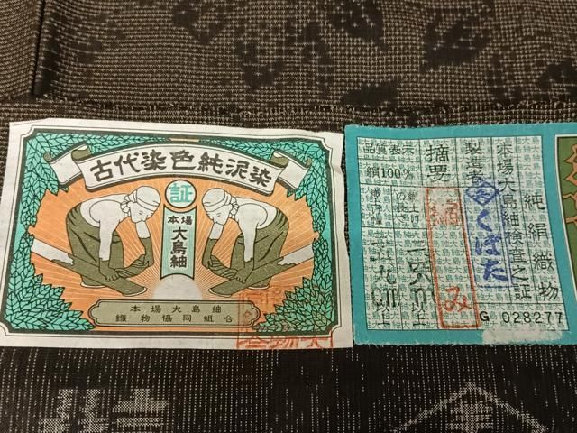 平和屋着物●本場大島紬　純泥染　9マルキ　草花文　くぼた織物謹製　証紙付き　正絹　逸品　未使用　AAAW4145np 平和屋着物○本場大島紬 純泥染 9マルキ 草花文 くぼた織物謹製 証紙