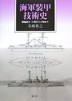 海軍装甲技術史: 戦艦富士・三笠から大和まで | 寺西 英之 |本
