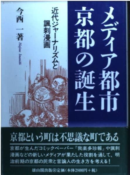 新作登場，新品 メディア都市・京都の誕生: 近代ジャーナリズムと諷刺漫画 その他