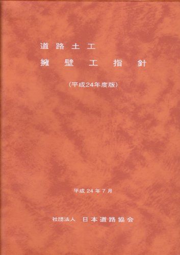 新作登場，大得価 道路土工-擁壁工指針 (平成24年度版) 語学・辞書・学習参考書