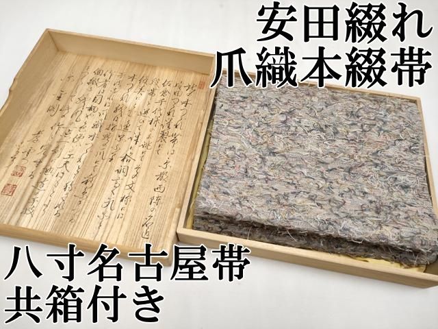 上品スタイル 平和屋本店□極上 名門 霞文 八寸名古屋帯 爪織本綴帯 安田綴れ 着物・浴衣